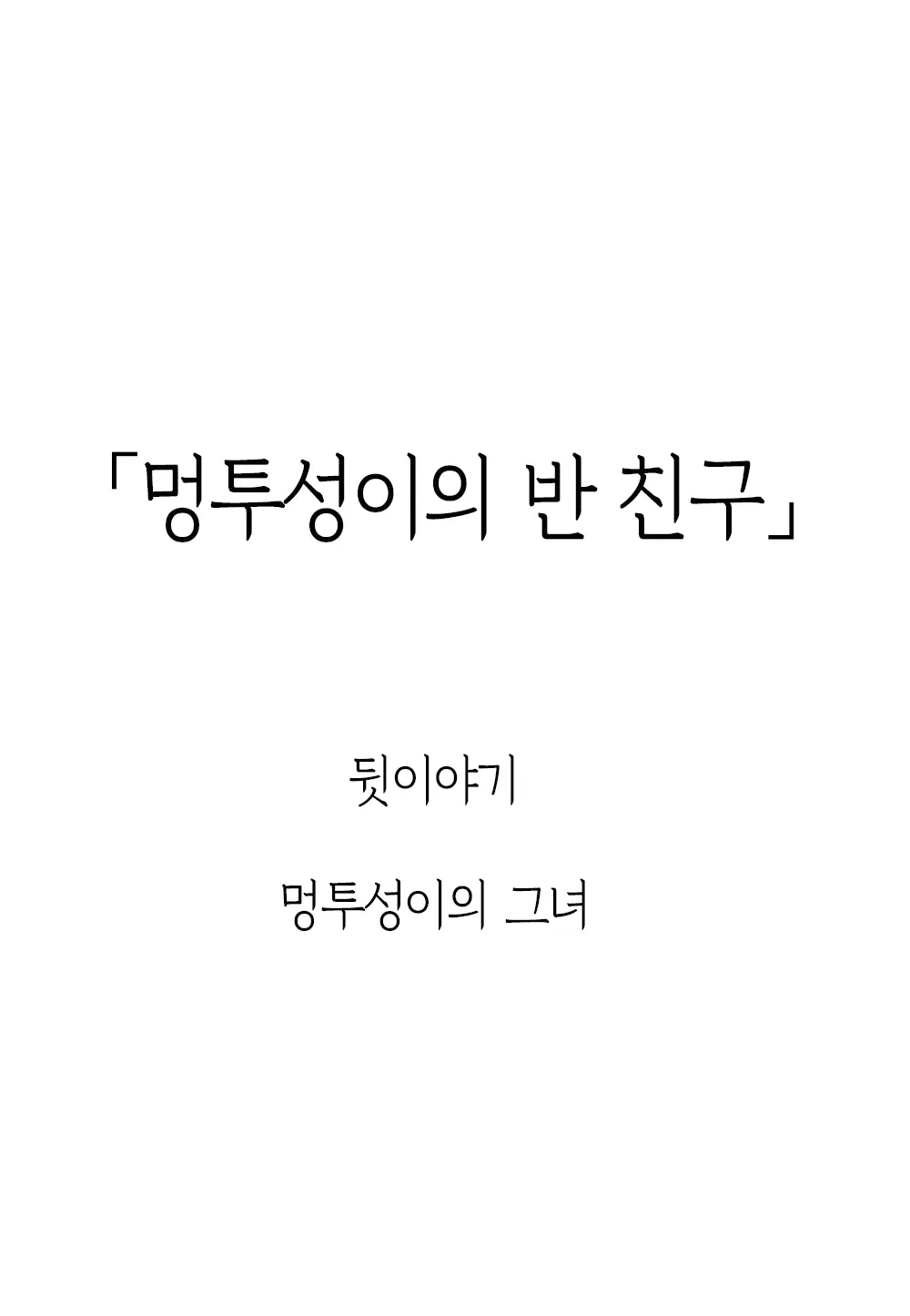 Aza Darake No Classmate + After | 멍투성이 반친구